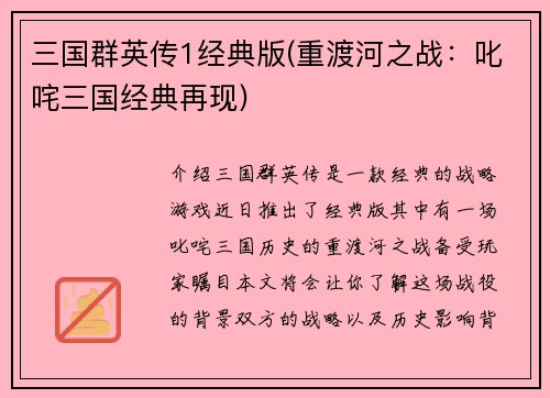 三国群英传1经典版(重渡河之战：叱咤三国经典再现)
