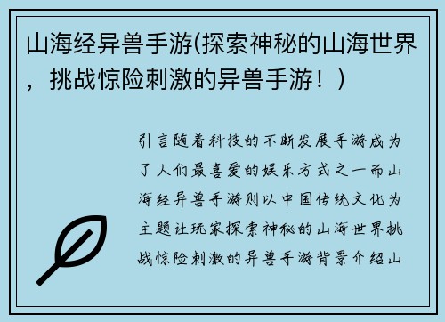 山海经异兽手游(探索神秘的山海世界，挑战惊险刺激的异兽手游！)