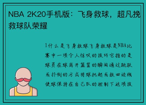 NBA 2K20手机版：飞身救球，超凡挽救球队荣耀