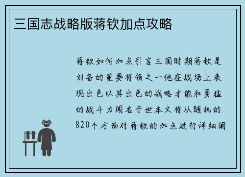三国志战略版蒋钦加点攻略