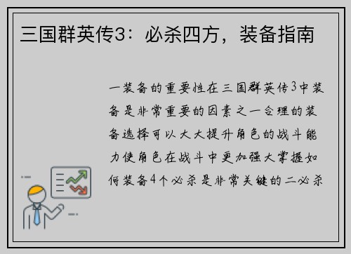 三国群英传3：必杀四方，装备指南