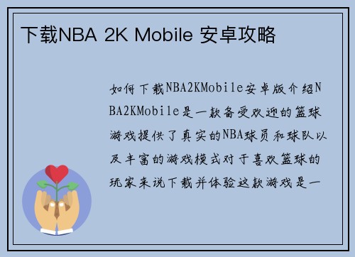 下载NBA 2K Mobile 安卓攻略