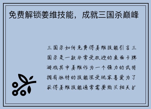 免费解锁姜维技能，成就三国杀巅峰