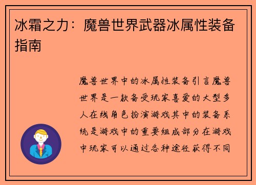 冰霜之力：魔兽世界武器冰属性装备指南